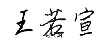王正良王若宣行書個性簽名怎么寫