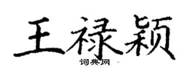 丁謙王祿穎楷書個性簽名怎么寫