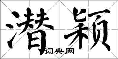 翁闓運潛穎楷書怎么寫