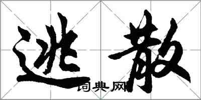 胡問遂逃散行書怎么寫