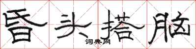駱恆光昏頭搭腦隸書怎么寫