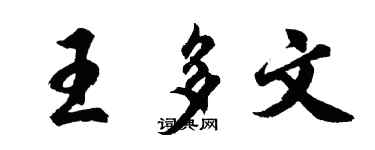 胡問遂王多文行書個性簽名怎么寫