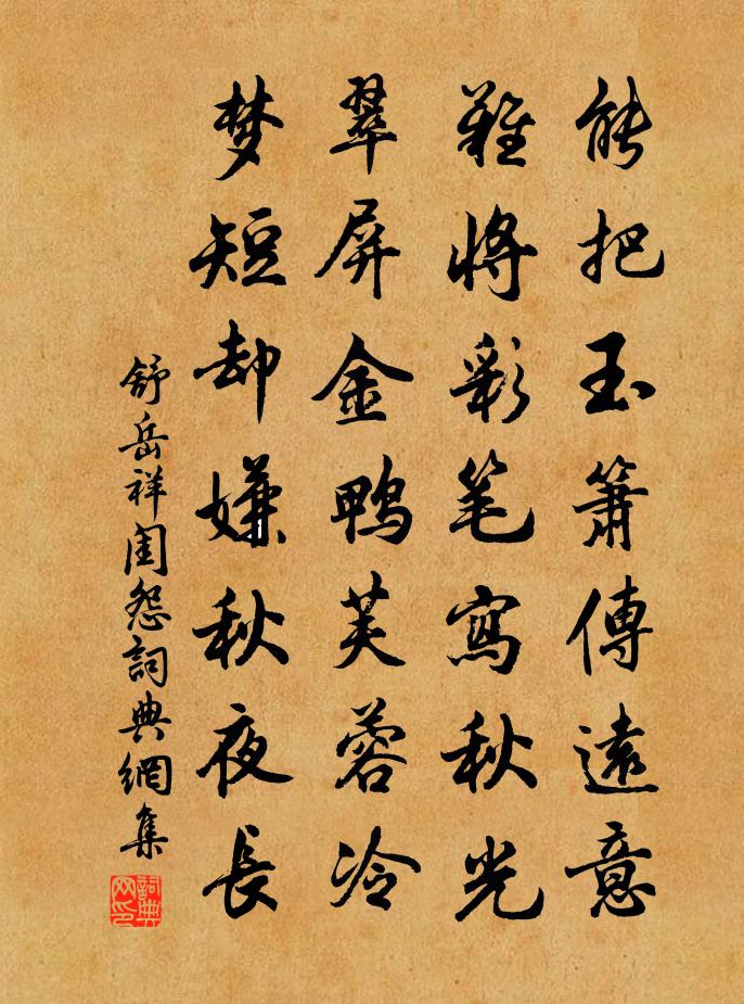 舒岳祥閨怨書法作品欣賞