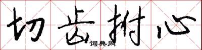 鉏剗的意思_鉏剗的解釋_國語詞典