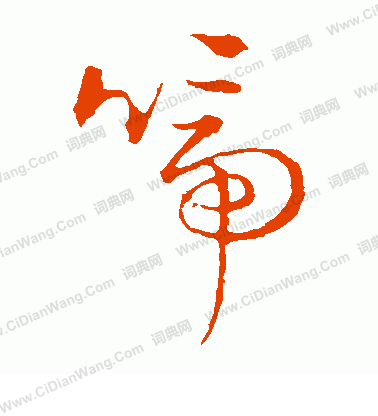 草書韻會寫的啼