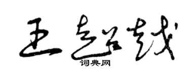 曾慶福王超越草書個性簽名怎么寫