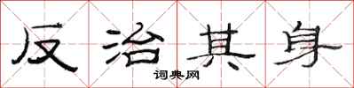 范連陞反治其身隸書怎么寫