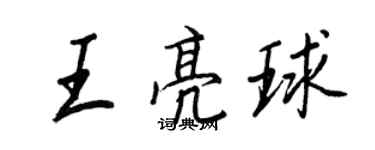 王正良王亮球行書個性簽名怎么寫