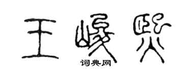 陳聲遠王峻熙篆書個性簽名怎么寫