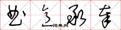 王冬齡曲意承奉草書怎么寫