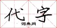 袁強代字楷書怎么寫