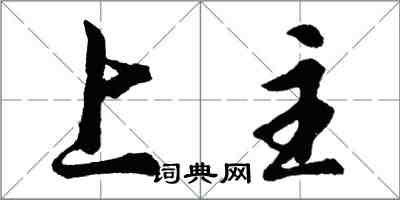 胡問遂上主行書怎么寫