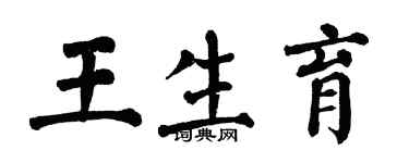 翁闓運王生育楷書個性簽名怎么寫