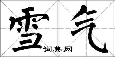 翁闓運雪氣楷書怎么寫