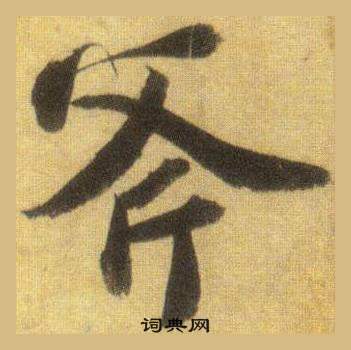 王獻之草書書法作品欣賞_王獻之草書字帖(第9頁)_書法字典