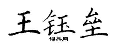 丁謙王鈺壘楷書個性簽名怎么寫