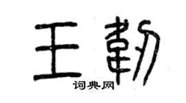 曾慶福王韌篆書個性簽名怎么寫