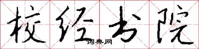 校經書院怎么寫好看