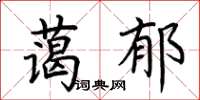 荊霄鵬藹郁楷書怎么寫