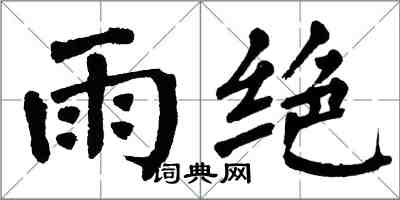 翁闓運雨絕楷書怎么寫