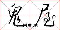 錢沛雲鬼屋行書怎么寫