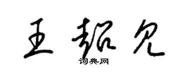 梁錦英王超見草書個性簽名怎么寫