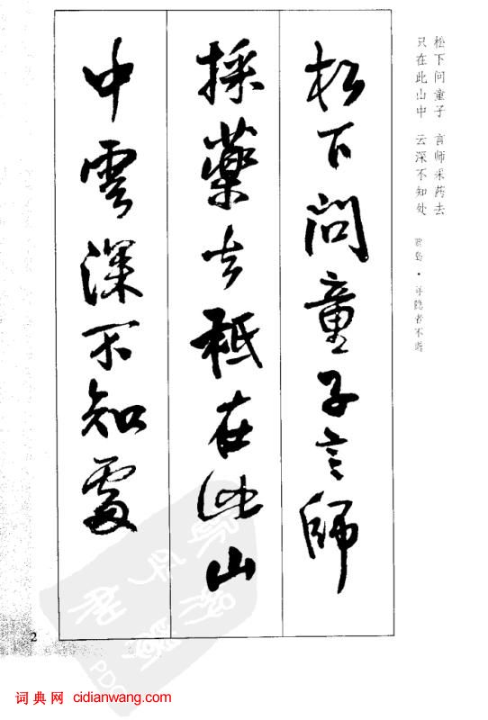 王鐸行書集字古詩40首