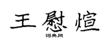 袁強王慰煊楷書個性簽名怎么寫