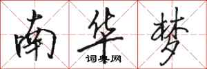 駱恆光南華夢行書怎么寫