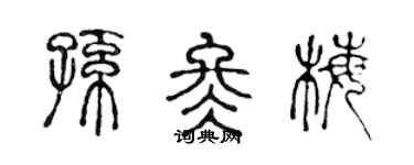 陳聲遠孫冬梅篆書個性簽名怎么寫