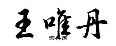 胡問遂王唯丹行書個性簽名怎么寫