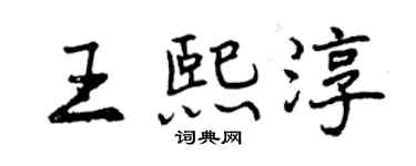曾慶福王熙淳行書個性簽名怎么寫