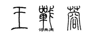 陳墨王戰蓉篆書個性簽名怎么寫