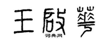 曾慶福王啟華篆書個性簽名怎么寫