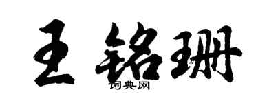 胡問遂王銘珊行書個性簽名怎么寫