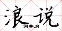 周炳元浪說楷書怎么寫