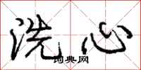 龐中華洗心行書怎么寫