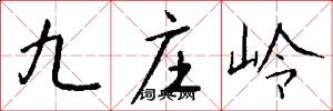 九莊嶺怎么寫好看