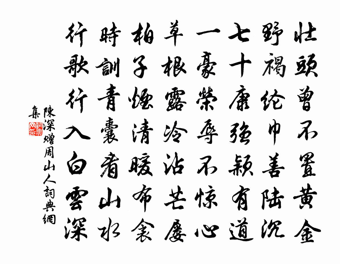 陳深贈周山人書法作品欣賞