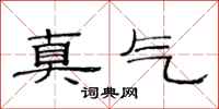 范連陞真氣隸書怎么寫