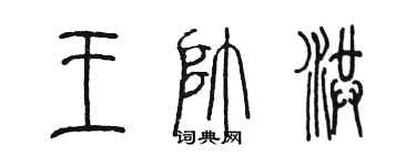 陳墨王帥洪篆書個性簽名怎么寫