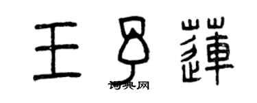 曾慶福王予蓮篆書個性簽名怎么寫