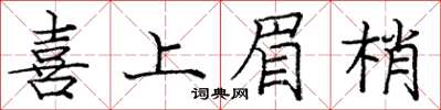 龐中華喜上眉梢楷書怎么寫