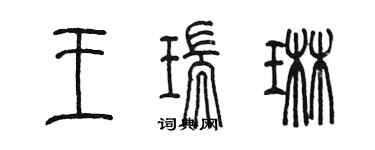 陳墨王瑞琳篆書個性簽名怎么寫