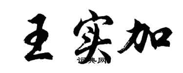 胡問遂王實加行書個性簽名怎么寫