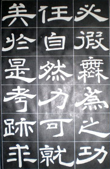 徐浩隸書《嵩陽觀記》