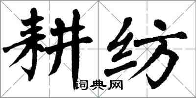 翁闓運耕紡楷書怎么寫