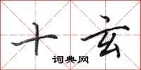 田英章十玄行書怎么寫