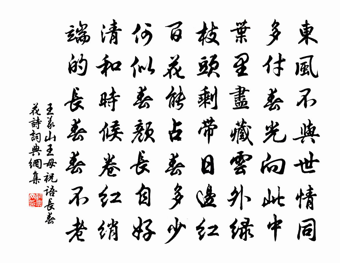 王義山王母祝語長春花詩書法作品欣賞