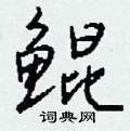 鄘草書怎么寫好看_鄘硬筆草書書法_鄘鋼筆草書字帖